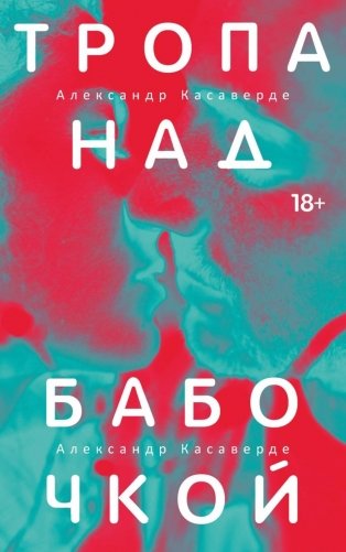 Тропа над бабочкой фото книги