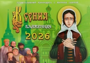 Ксения блаженная: православный календарь с житием святой на 2026 год (перекидной) фото книги