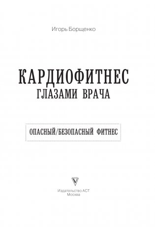 Кардиофитнес глазами врача. Опасный/безопасный фитнес фото книги 2