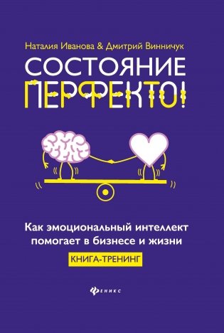 Состояние перфекто! Как эмоциональный интеллект помогает в бизнесе и жизни фото книги