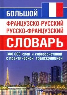 Большой французско-русский русско-французский словарь 380 000 слов и словосочетаний с транскрипцией фото книги