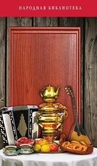 Застольные песни русской души фото книги