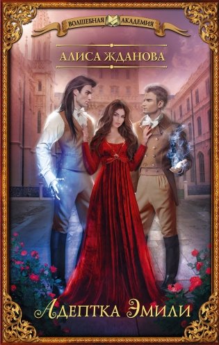 Адептка Эмили фото книги