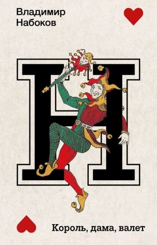 Король, дама, валет фото книги