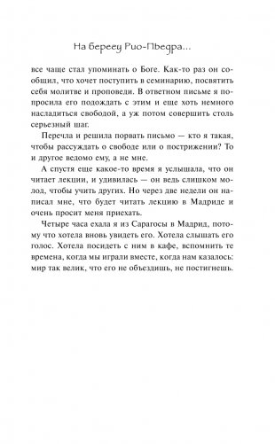 На берегу Рио-Пьедра села я и заплакала фото книги 12