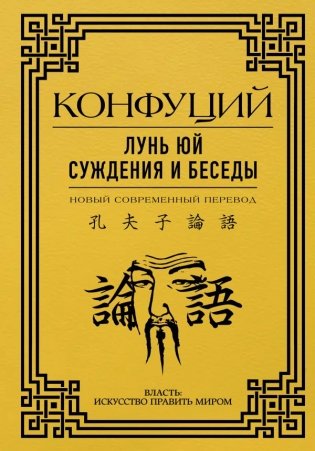 Лунь Юй. Суждения и беседы фото книги