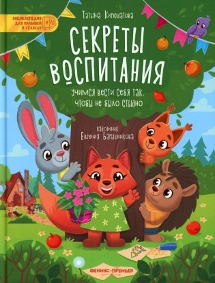 Секреты воспитания: учимся вести себя так, чтобы не было стыдно фото книги