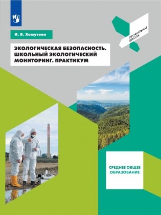 Экологическая безопасность. Школьный экологический мониторинг. Практикум фото книги