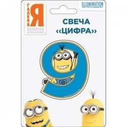 Свеча-цифра "Миньоны. №9" фото книги