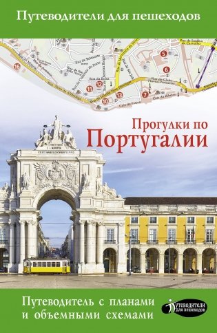 Прогулки по Португалии фото книги
