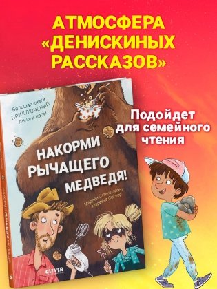 Накорми рычащего медведя. Большая книга приключений Анны и папы фото книги 8