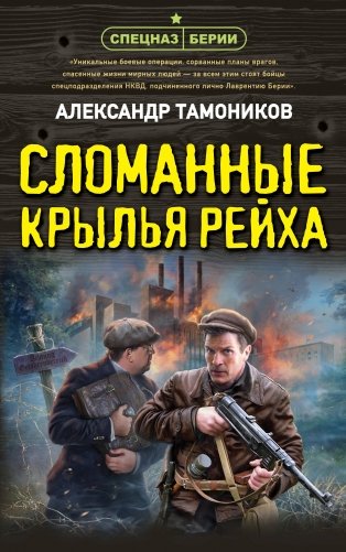 Сломанные крылья рейха фото книги