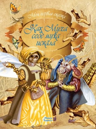 Как Муха себе мужа искала фото книги