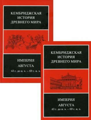 Империя Августа 43 г. до н.э. - 69 г. н.э.: В 2 полутомах. Т. X фото книги