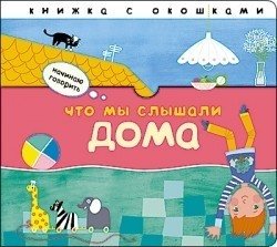 Что мы слышали дома фото книги