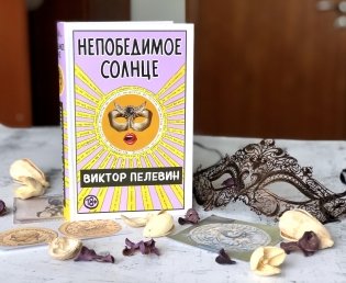 Непобедимое солнце фото книги 5