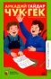Чук и Гек: рассказы и повесть фото книги маленькое 2