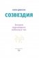 СОЗВЕЗДИЯ. Загадки круговорота небесных тел фото книги маленькое 5