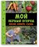 Мой первый огород. Посей, собери, съешь фото книги маленькое 2