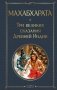 Махабхарата. Три великих сказания Древней Индии фото книги маленькое 2