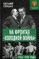 На фронтах "холодной войны". Советская держава в 1945-1985 годы фото книги маленькое 2