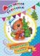 Моя первая раскраска "Новогодняя сказка", 205x285 мм, 4 листа фото книги маленькое 2