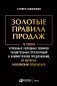 Золотые правила продаж: 75 техник успешных холодных звонков, убедительных презентаций и коммерческих предложений,от которых невозможно отказаться(обл) фото книги маленькое 2