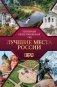 Лучшие места России. Популярный иллюстрированный гид фото книги маленькое 2