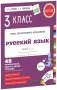 Русский язык. 3 класс. Контрольные работы. 48 проверочных работ в одной тетрадке фото книги маленькое 2