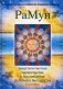 РаМун. Энергоконтактное Целительство и Воскрешение Целебного Могущества. 2-я ступень фото книги маленькое 2