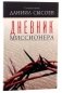 Дневник миссионера фото книги маленькое 2