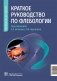 Краткое руководство по флебологии: руководство для врачей фото книги маленькое 2