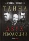 Тайна двух революций фото книги маленькое 2