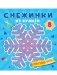 Снежинки из бумаги. Новогодние узоры фото книги маленькое 2