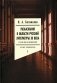 Разыскания в области русской литературы ХХ века. От fin de siecle до Вознесенского. Т. 1: Время символизма фото книги маленькое 2
