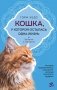 Кошка, у которой осталась одна жизнь фото книги маленькое 2