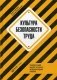 Культура безопасности труда. Человеческий фактор в ракурсе международных практик фото книги маленькое 2