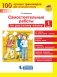 Самостоятельные работы по русскому языку. 1 класс. ФГОС фото книги маленькое 2