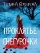 Проклятье Снегурочки фото книги маленькое 2
