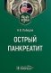 Острый панкреатит : Учебное пособие фото книги маленькое 2