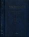 Избранные труды. Том 1 фото книги маленькое 2