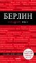 Берлин фото книги маленькое 2