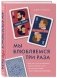 Мы влюбляемся три раза. Чему нас учат отношения и расставания и как не упустить свою настоящую любовь фото книги маленькое 9