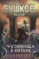 Чудовища в янтаре. Улица моя тесна. Роман фото книги маленькое 2