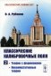 Классические калибровочные поля. Ч. 2: Теории с фермионами. Некоммутативные теории фото книги маленькое 2