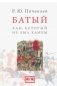 Батый. Хан, который не был ханом фото книги маленькое 2