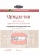 Ортодонтия. Национальное руководство. В 2 т. Т. 1. Диагностика зубочелюстных аномалий фото книги маленькое 2