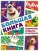 Буба. Большая книга лабиринтов, бродилок и раскрасок фото книги маленькое 2