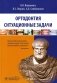 Ортодонтия. Ситуационные задачи. Учебное пособие фото книги маленькое 2