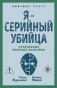 Я – серийный убийца. Откровения великих маньяков фото книги маленькое 2